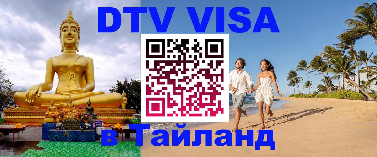 DTV Виза в Тайланд для россиян 