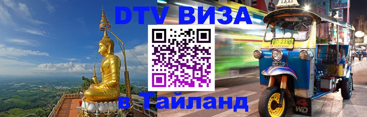 DTV Visa Thailand — прайс и условия, виза без дополнительных документов - Видное  10.01.2026 