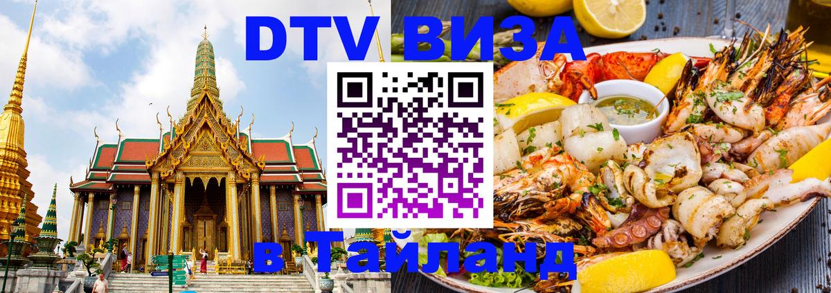 Долгосрочная виза DTV в Тайланд 